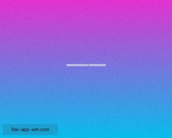 世界杯竞猜游戏平台注册全面启动 参与即有机会赢取丰厚奖励 世界杯竞猜游戏平台注册全面启动 参与即有机会赢取丰厚奖励