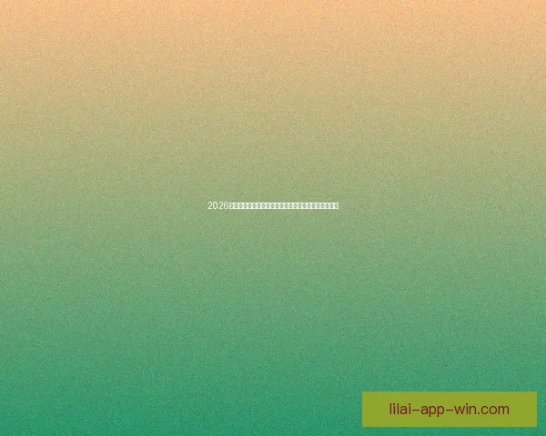 2026世界杯直播全面解析：赛程安排、精彩赛事与实时更新