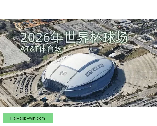 2026年世界杯体育场设计与建设探索：全球盛宴场地创新与未来发展趋势