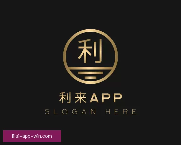 中心利来APP